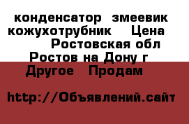 конденсатор (змеевик.кожухотрубник) › Цена ­ 1 500 - Ростовская обл., Ростов-на-Дону г. Другое » Продам   